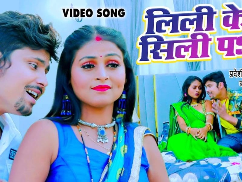 लिली के सिली पs | Pradeshi Piya Yadav, Neha Raj | Lili Ke Sili Pa | Bhojpuri Video 2022