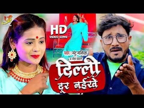 दिल्ली दूर नइखे | Mantu Manik, Neha Vanshal | Delhi Door Naikhe | Bhojpuri Video 2022