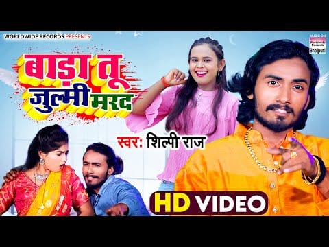 बाड़ा तू जुल्मी मरद | Shilpi Raj, Aman Yadav | Baada Tu Julmi Marad | Bhojpuri Video 2022