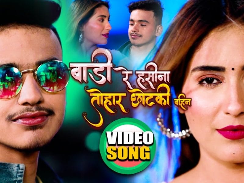 बाड़ी रे हसीना तोहार छोटकी बहिन | Antra Singh Priyanka , Aman Raj | Badi Re Haseena Tohar Chotki Bahin | Bhojpuri Video 2022