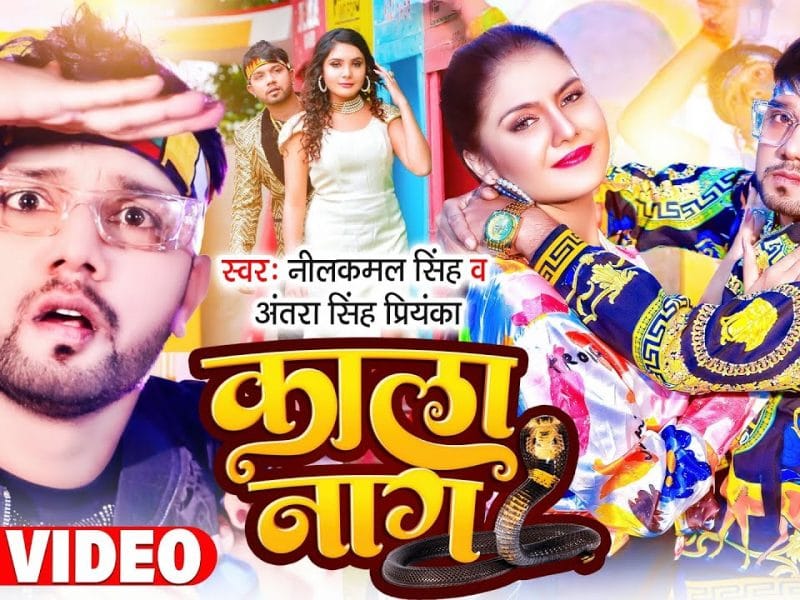 काला नाग | Neelkamal Singh, Antra Singh Priyanka | Kaala Naag | Bhojpuri Video 2022