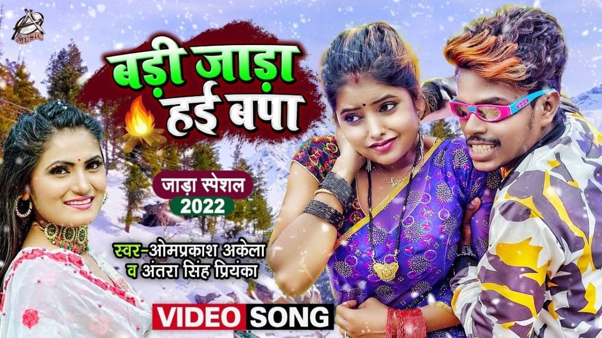 बड़ी जाड़ा हई बप्पा | Om Prakash Akela , Antra Singh Priyanka | Badi Jadaa Hayi Bappa | Bhojpuri Video 2022