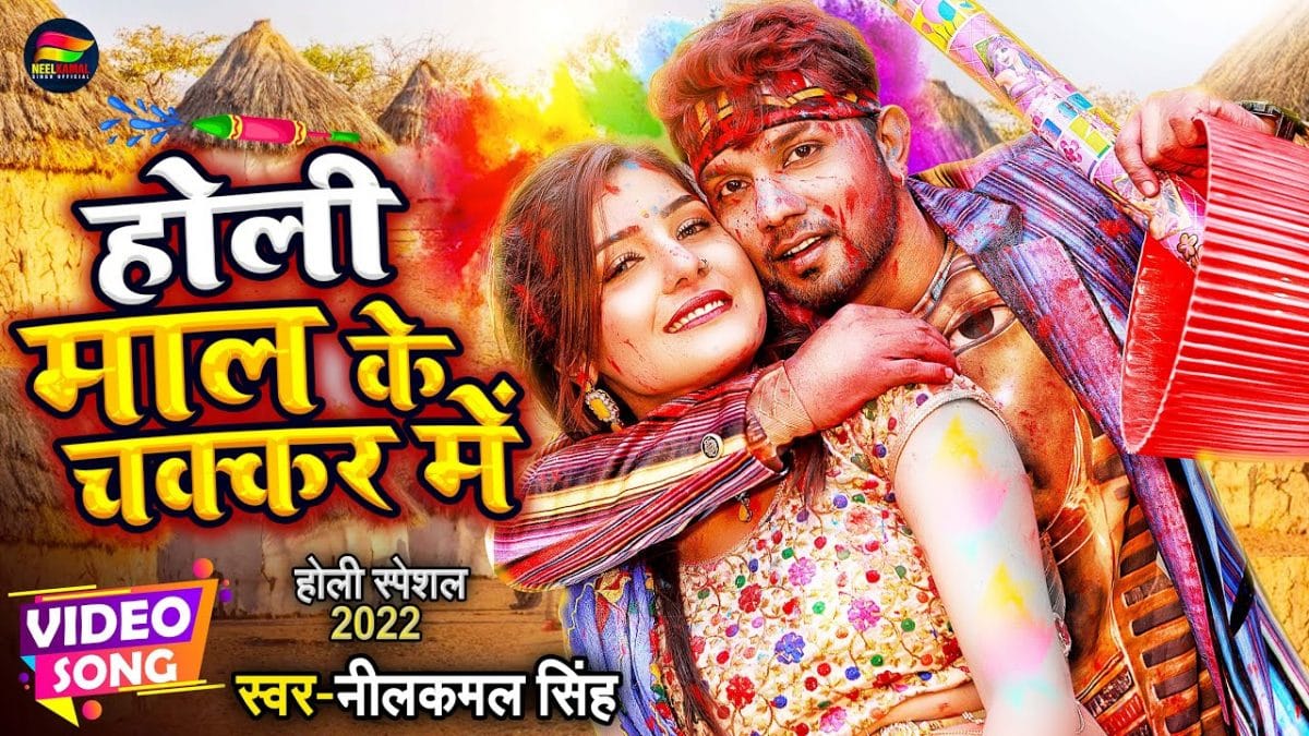 होली माल के चक्कर में | Neelkamal Singh | Holi Maal Ke Chakkar Me | Bhojpuri Video 2022