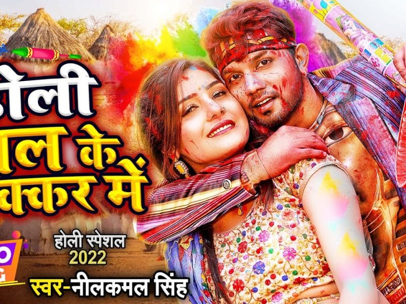 होली माल के चक्कर में | Neelkamal Singh | Holi Maal Ke Chakkar Me | Bhojpuri Video 2022