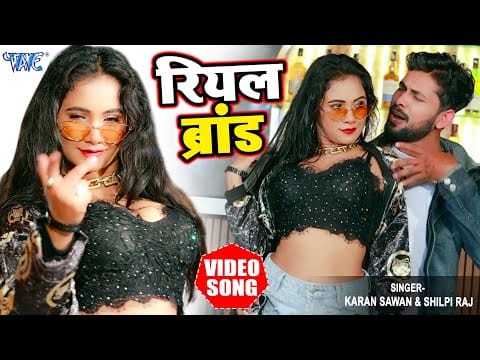 रियल ब्रांड | Karan Sawan, Shilpi Raj | Real Brand | Bhojpuri Video 2022