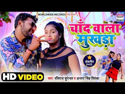 चाँद वाला मुखड़ा | Raviraj Surendar, Antara Singh Priyanka | Chand Wala Mukhda | Bhojpuri Video 2022