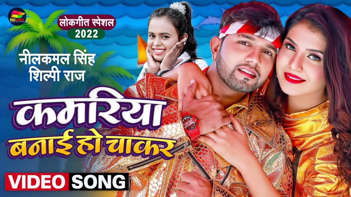 कमरिया बनाई हो चाकर | Neelkamal Singh, Shilpi Raj | Kamariya Banai ho chakar | Bhojpuri Video 2022