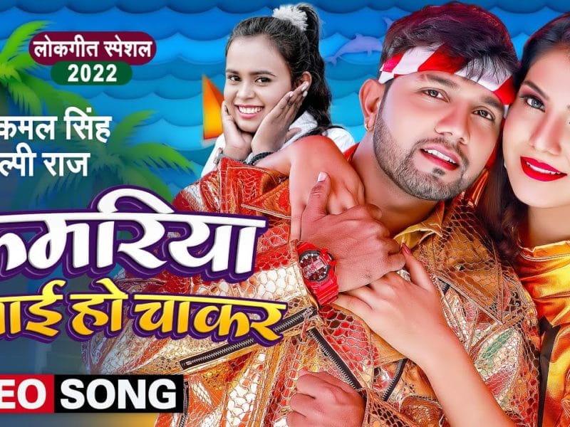 कमरिया बनाई हो चाकर | Neelkamal Singh, Shilpi Raj | Kamariya Banai ho chakar | Bhojpuri Video 2022
