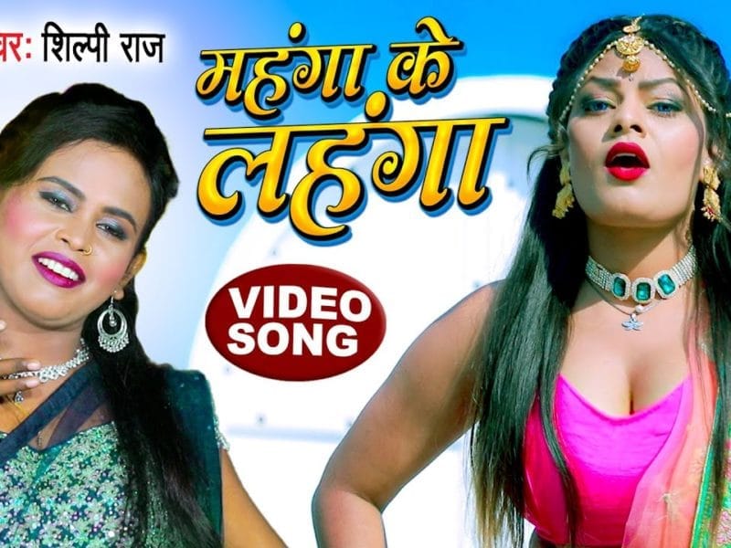 महंगा के लहंगा | Shilpi Raj | Mahanga Ke Lahanga | Bhojpuri Video 2022