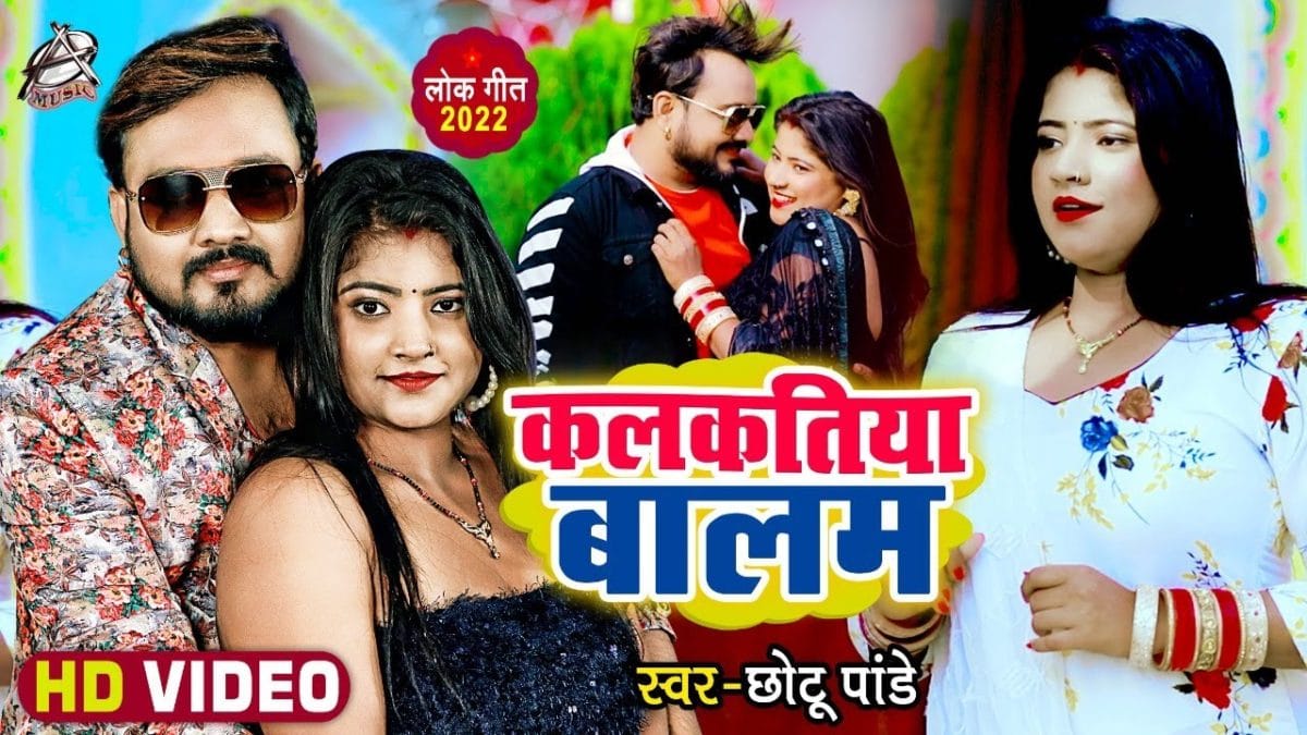 कलकतिया बालम | Chotu Panday | Kalkatiya Balam | Bhojpuri Video 2022