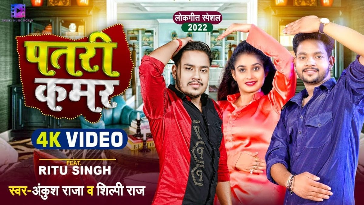 पतरी कमर | Ankush Raja, Shilpi Raj | Patri Kamar | Bhojpuri Video 2022