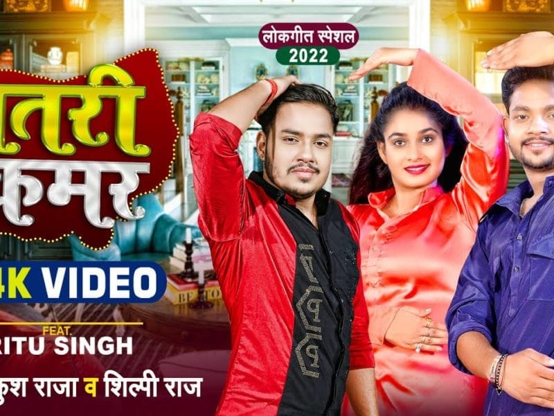 पतरी कमर | Ankush Raja, Shilpi Raj | Patri Kamar | Bhojpuri Video 2022