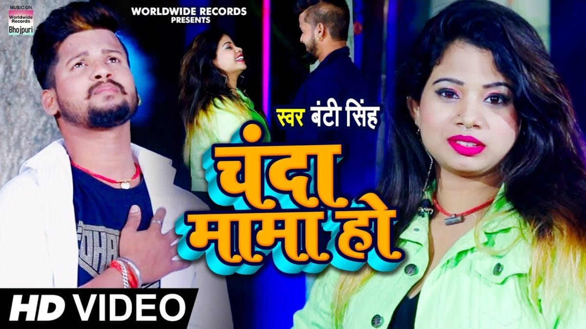 चंदा मामा हो | Bunty Singh | Chanda Mama Ho | Bhojpuri Video 2022