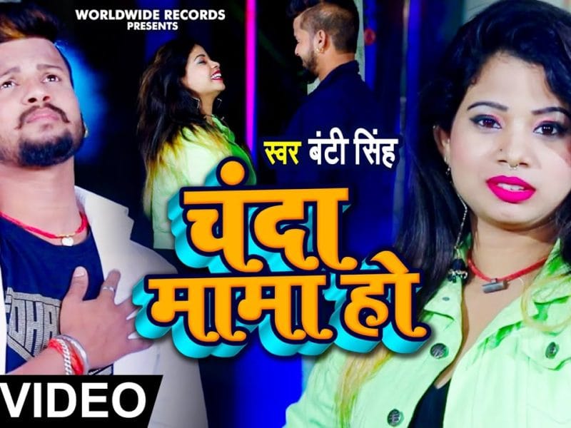चंदा मामा हो | Bunty Singh | Chanda Mama Ho | Bhojpuri Video 2022
