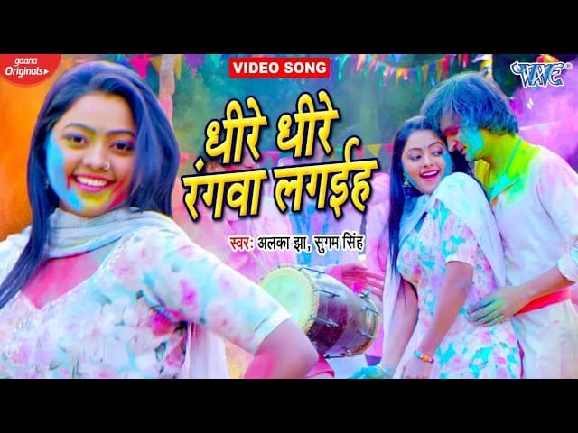 धीरे धीरे रंगवा लगईह | Alka Jha, Sugam Singh | Dhire Dhire Rangawa Lagaiha | Bhojpuri Video 2022