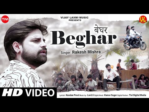 बेघर | Rakesh Mishra | Beghar | Bhojpuri Video 2022