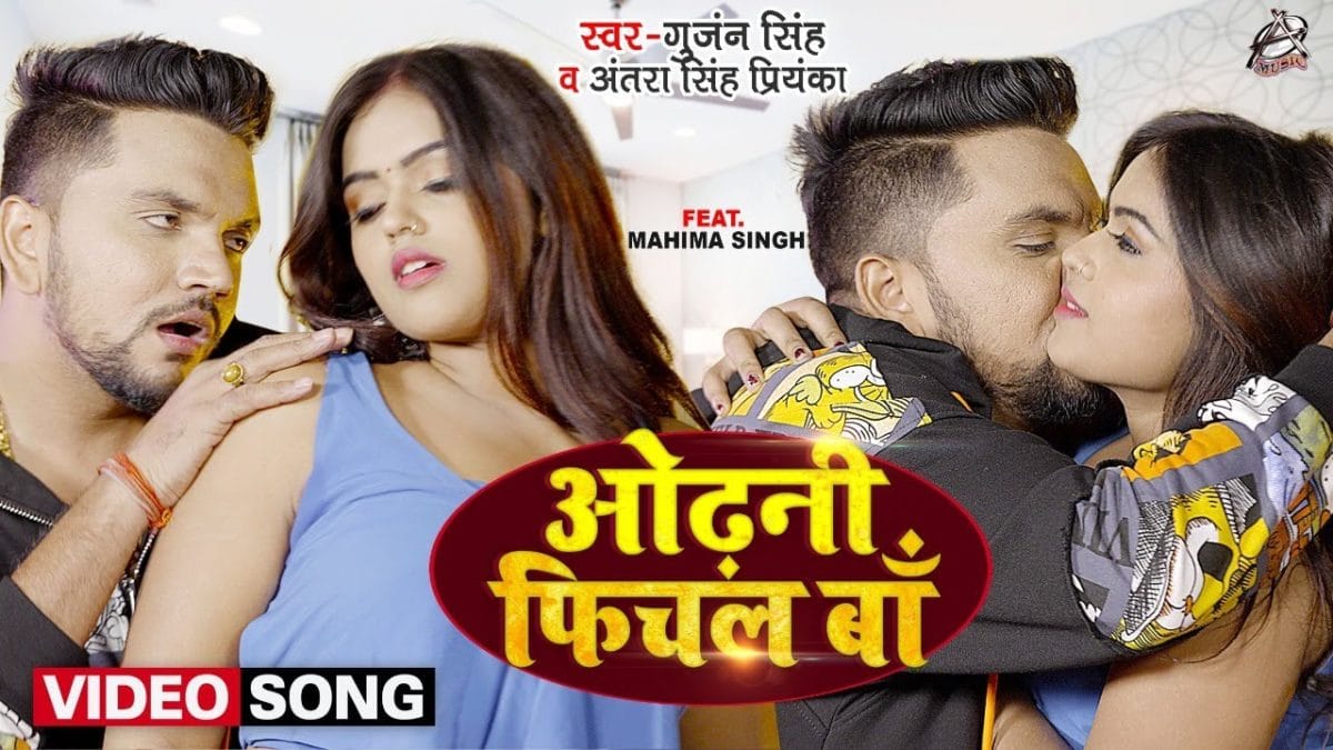 ओढ़नी फिचल बा | Gunjan Singh, Antra Singh Priyanka | Odhani Fichal Ba | Bhojpuri Video 2022