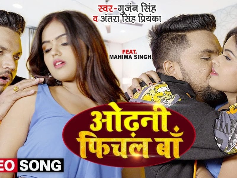 ओढ़नी फिचल बा | Gunjan Singh, Antra Singh Priyanka | Odhani Fichal Ba | Bhojpuri Video 2022