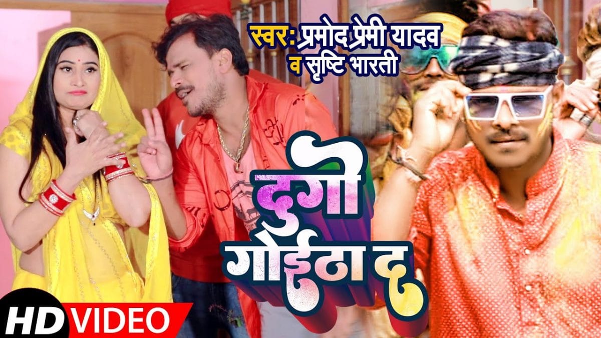 दुगो गोईठा द | Pramod Premi Yadav , Shristhi Bharti | Dugo Goitha Da | Bhojpuri Video 2022