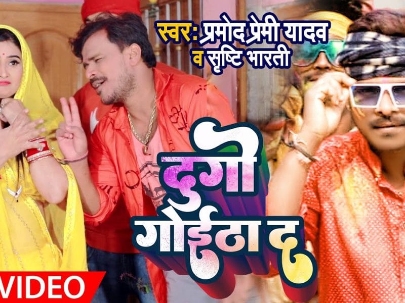 दुगो गोईठा द | Pramod Premi Yadav , Shristhi Bharti | Dugo Goitha Da | Bhojpuri Video 2022