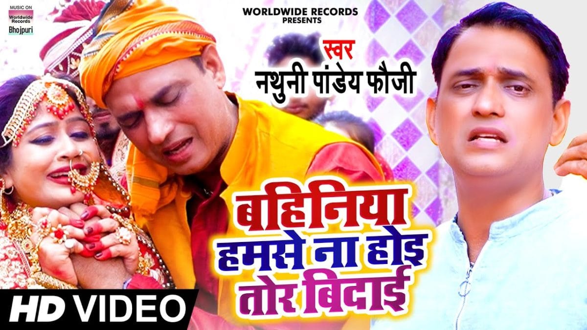 बहिनिया हमसे ना होई तोर बिदाई | Nathuni Pandey Fauji | Bahiniya Humse Na Hoi Tor Bidaai | Bhojpuri Video 2022