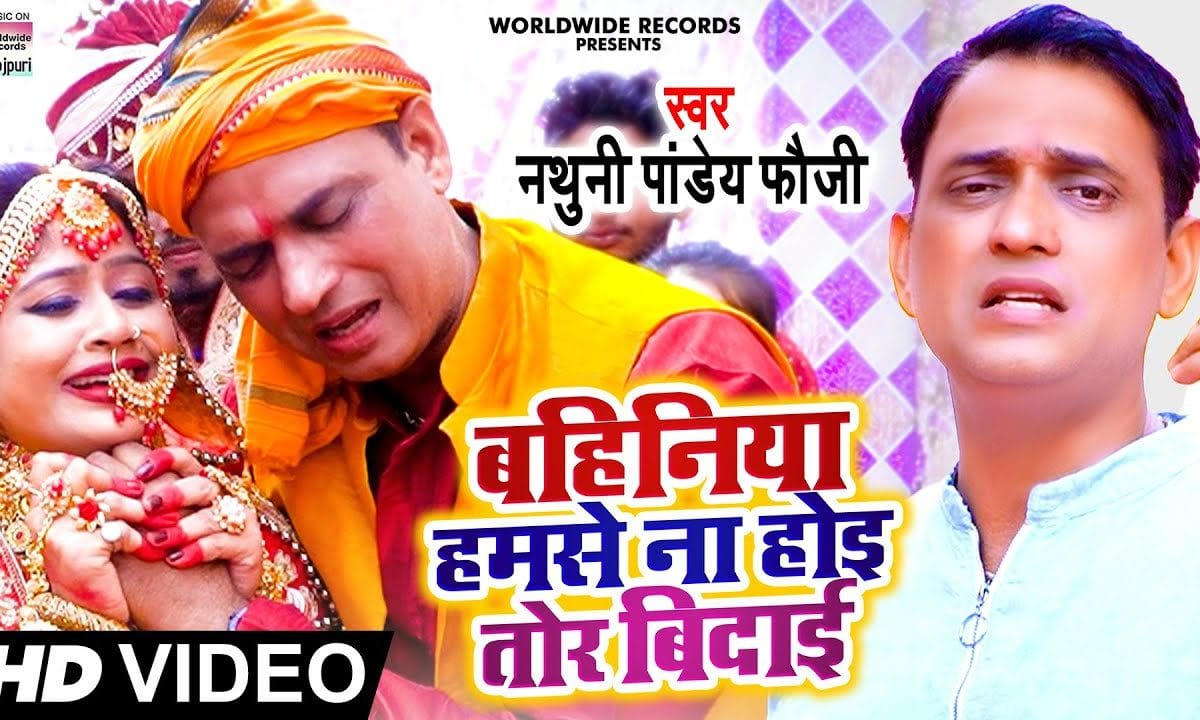 बहिनिया हमसे ना होई तोर बिदाई | Nathuni Pandey Fauji | Bahiniya Humse Na Hoi Tor Bidaai | Bhojpuri Video 2022