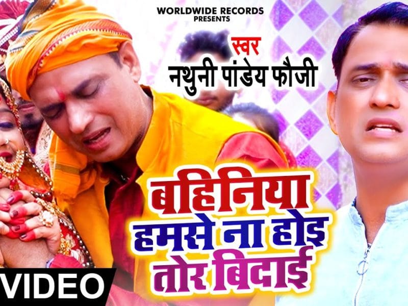 बहिनिया हमसे ना होई तोर बिदाई | Nathuni Pandey Fauji | Bahiniya Humse Na Hoi Tor Bidaai | Bhojpuri Video 2022