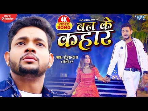 बन के कहार | Ankush Raja, Shilpi Raj | Ban Ke Kahar | Bhojpuri Video 2022