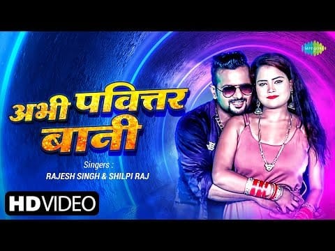 अभी पवित्तर बानी | Rajesh Singh, Shilpi Raj | Abhi Pavittar Baani | Bhojpuri Video 2022