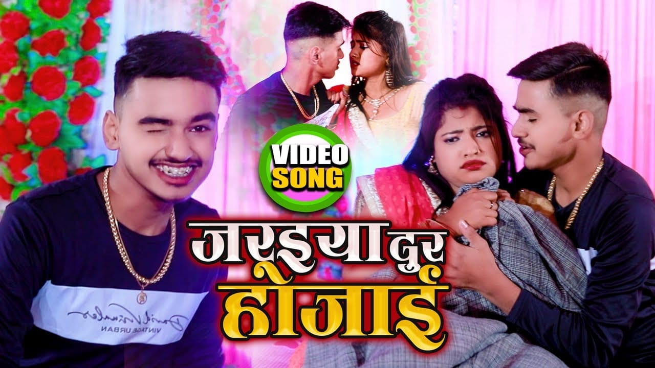 जरइया दूर हो जाई | Aman Raj , Antra Singh Priyanka | Jaraiya Dur Ho Jaai | Bhojpuri Video 2022