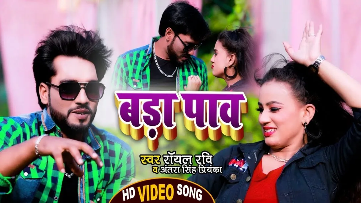 बड़ा पाव | Royal Ravi, Antra Singh Priyanka | Bada Pav | Bhojpuri Video 2022