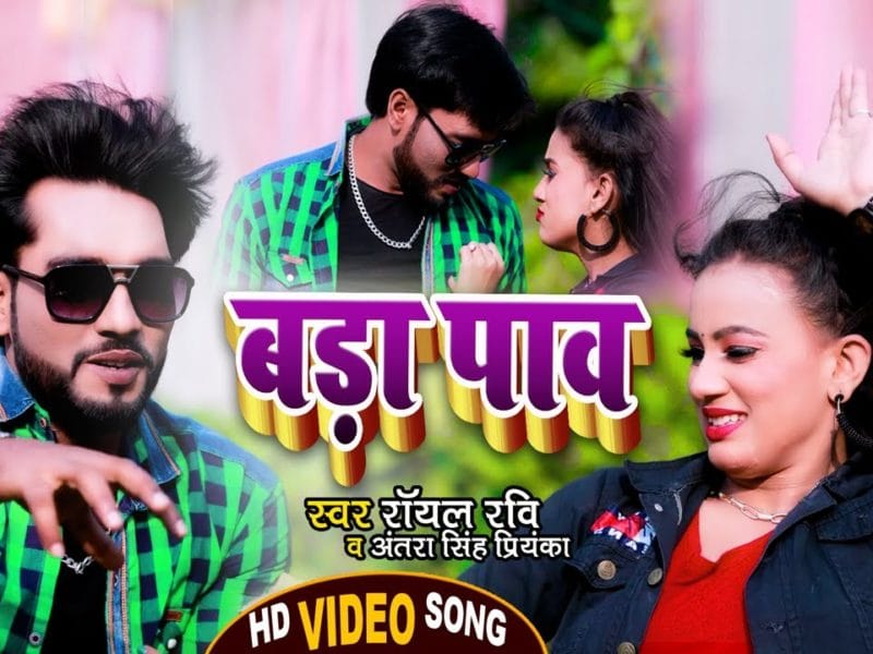 बड़ा पाव | Royal Ravi, Antra Singh Priyanka | Bada Pav | Bhojpuri Video 2022