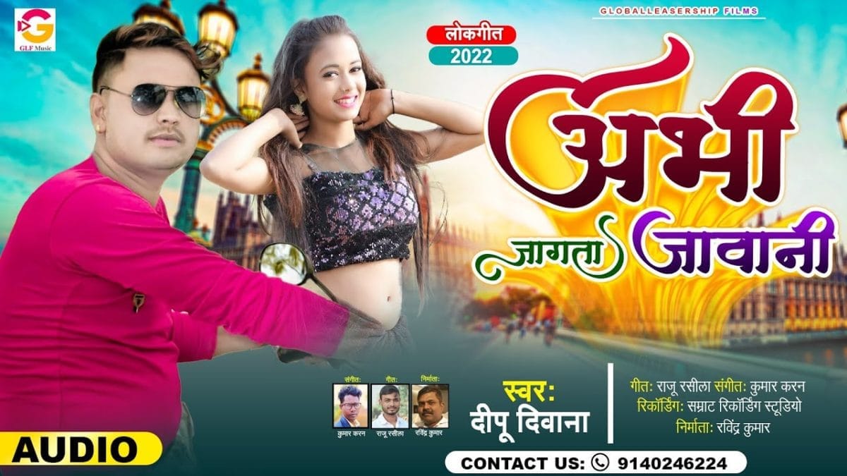 अभी जागता जवानी | Dipu Diwana | Abhi Jagta Jawani | Bhojpuri Video 2022