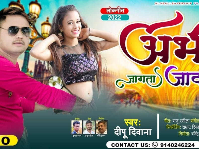 अभी जागता जवानी | Dipu Diwana | Abhi Jagta Jawani | Bhojpuri Video 2022