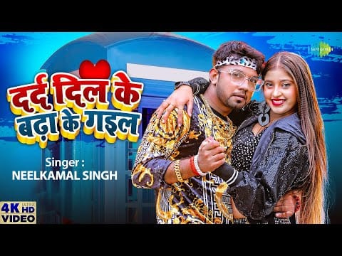 दर्द दिल के बढ़ा के गइल | Neelkamal Singh | Darad Dil Ke Badha Ke Gail | Bhojpuri Video 2022