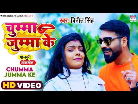 चुम्मा जुम्मा के | Vinit Singh | Chumma Jumma Ke | Bhojpuri Video 2022