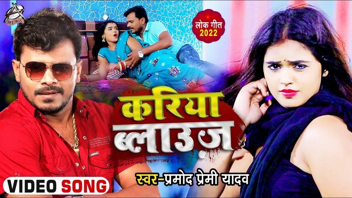 करिया ब्लाउज | Pramod Premi Yadav | Kariya Balause | Bhojpuri Video 2022