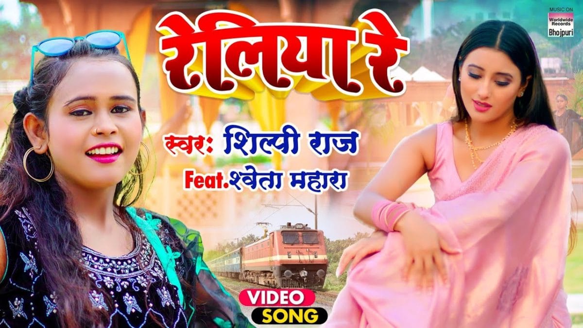 रेलिया रे | Shilpi Raj | Reliya Re | Bhojpuri Video 2022