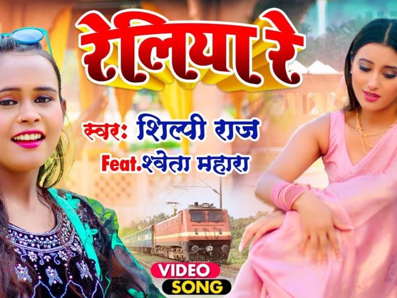रेलिया रे | Shilpi Raj | Reliya Re | Bhojpuri Video 2022