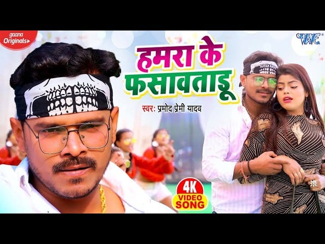 हमरा के फसावताडू | Pramod Premi Yadav | Hamra Ke Fasawatadu | Bhojpuri Video 2022