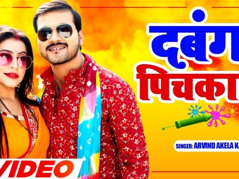दबंग पिचकारी | Arvind Akela Kallu | Dabang Pichkari | Bhojpuri Video 2022
