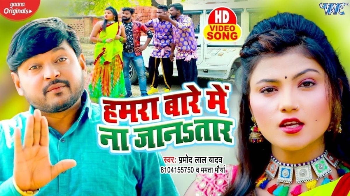 हमरा बारे में न जानतार | Pramod Lal Yadav, Mamta Mourya | Hamra Bare Me Na Janatara | Bhojpuri Video 2022