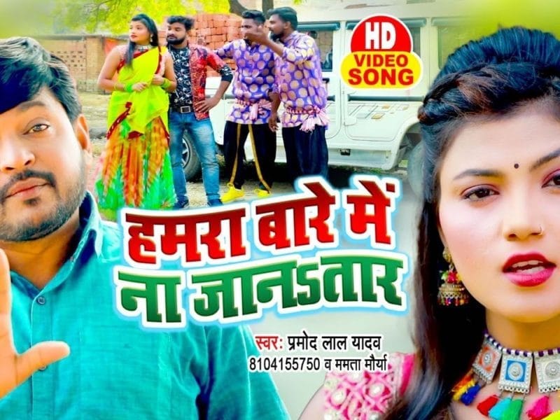 हमरा बारे में न जानतार | Pramod Lal Yadav, Mamta Mourya | Hamra Bare Me Na Janatara | Bhojpuri Video 2022