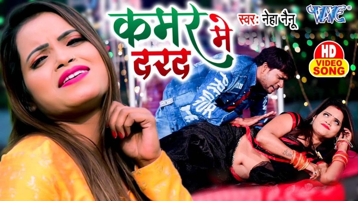 कमर में दरद | Neha Nainu | Kamar Me Dard | Bhojpuri Video 2022