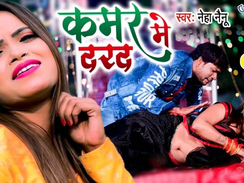 कमर में दरद | Neha Nainu | Kamar Me Dard | Bhojpuri Video 2022