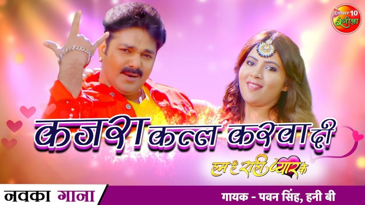 कजरा कत्ल करवा दी | Pawan Singh, Honey B | Kajra Katal Karwa Di | Bhojpuri Video 2022