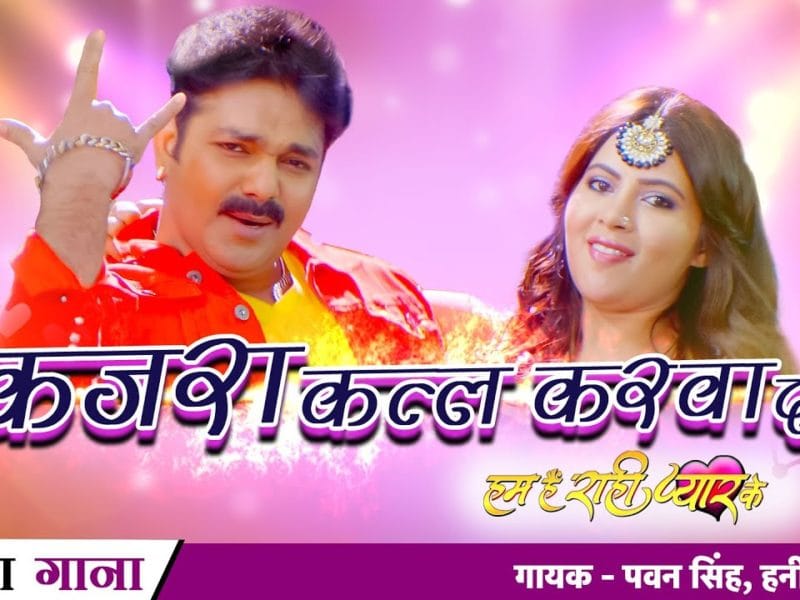 कजरा कत्ल करवा दी | Pawan Singh, Honey B | Kajra Katal Karwa Di | Bhojpuri Video 2022