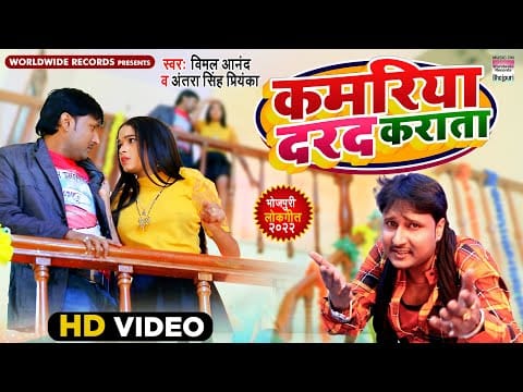 कमरिया दरद करता | Vimal Anand, Antra Singh Priyanka | Kamariya Darad Karata | Bhojpuri Video 2022