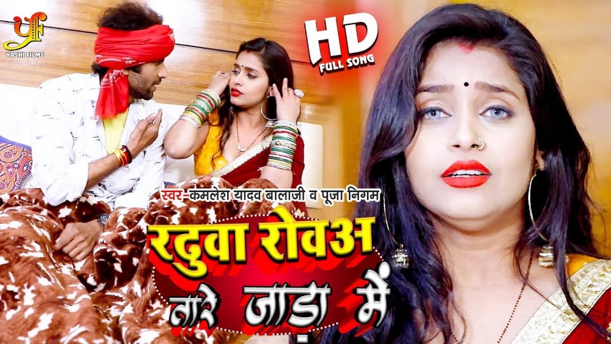 रढूवा रोवअ तारे जाड़ा में | Kamlesh Yadav Balaji, Pooja Nigam | Radhuwa Rowaa Tare Jada Me | Bhojpuri Video 2022
