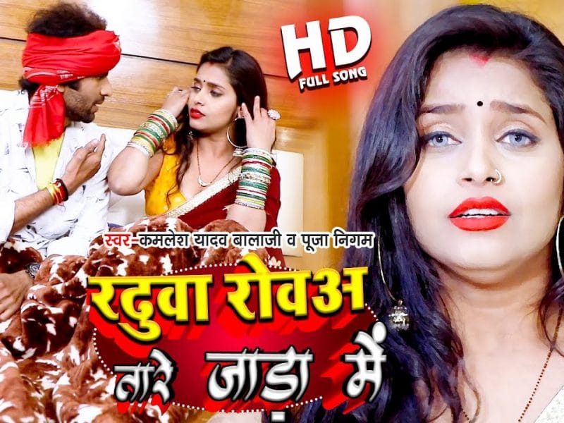 रढूवा रोवअ तारे जाड़ा में | Kamlesh Yadav Balaji, Pooja Nigam | Radhuwa Rowaa Tare Jada Me | Bhojpuri Video 2022